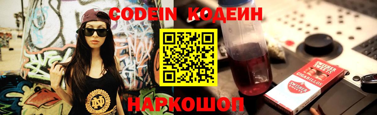 Кодеин напиток Lean (лин) Ишимбай